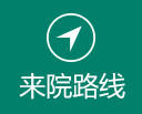 医院底部-脉管炎