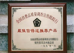 全国消费品质量调查宣传跟踪行颁发证书