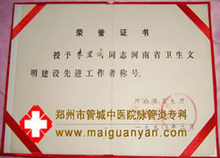 河南省卫生文明建设先进工作者